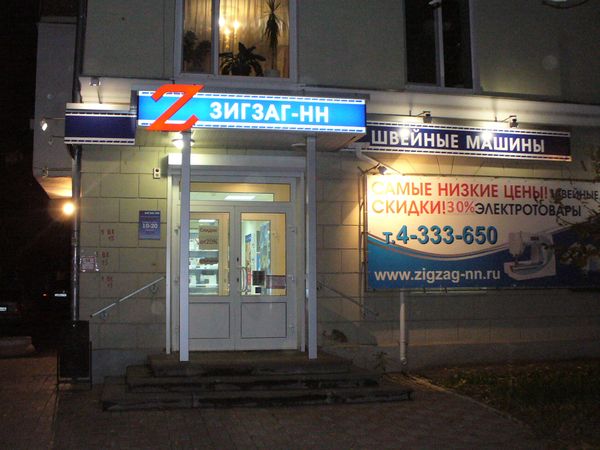 Магазин Зигзаг Нижний Новгород Каталог